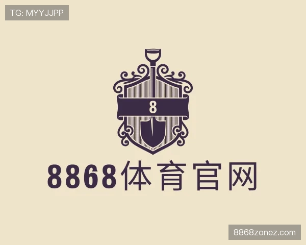了解8868体育
